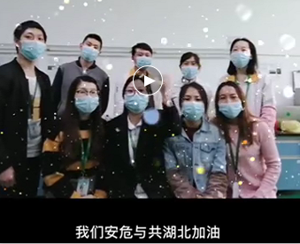 湖北的家人們,雅香麗與你們安危與共，風雨同心；武漢加油！湖北加油！中國加油！ 