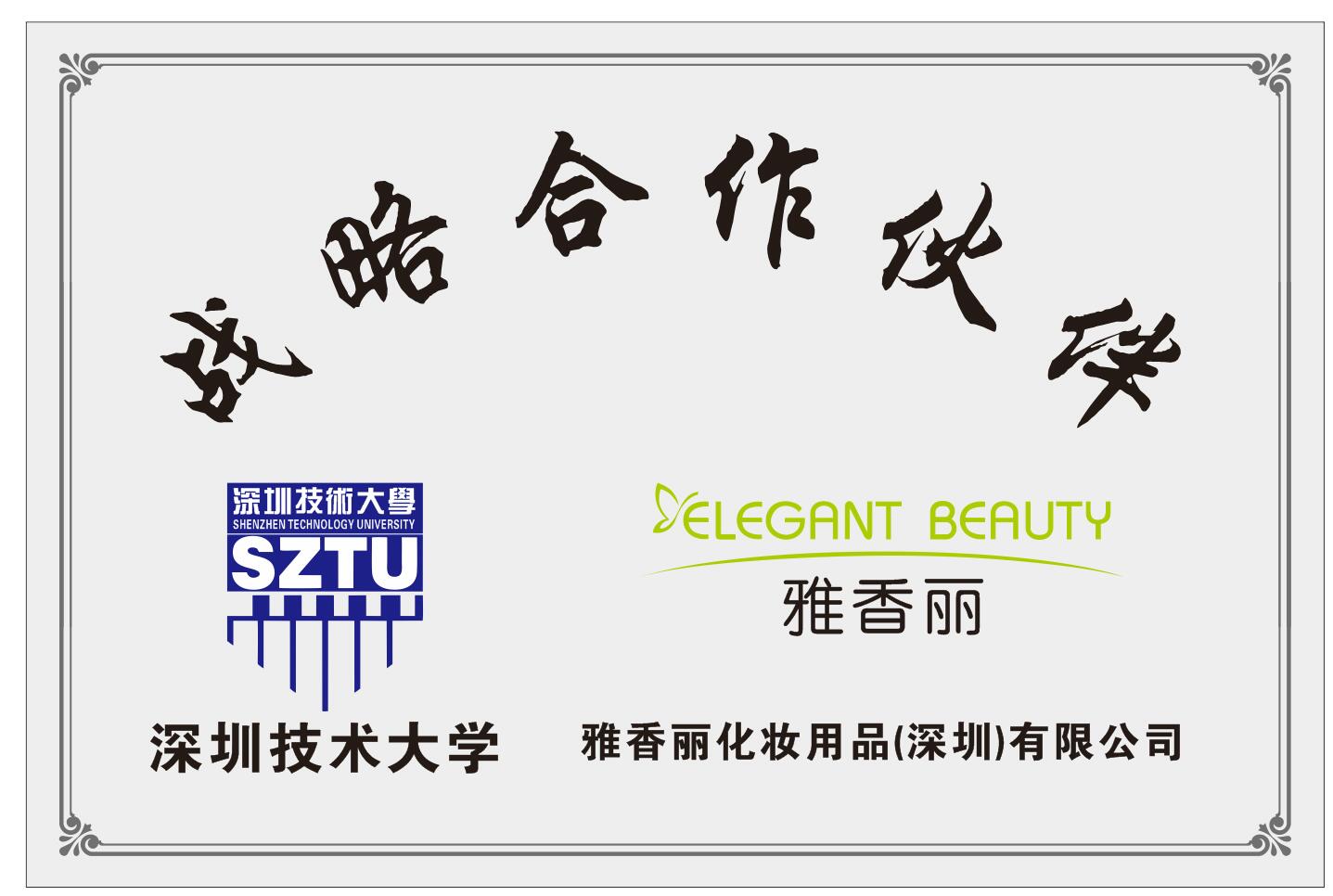 雅香麗化妝用品（深圳）有限公司與深圳技術(shù)大學達成戰(zhàn)略合作伙伴關(guān)系。