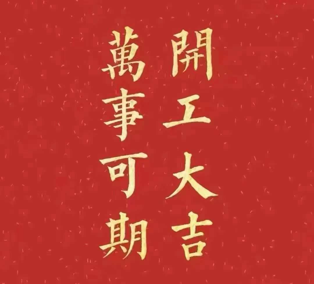 雅香麗2023年開工大吉！祝大家新年平安健康，前兔似錦，揚(yáng)眉兔氣，大展宏兔，前兔無量，兔年好運(yùn)，大吉大利?。?！