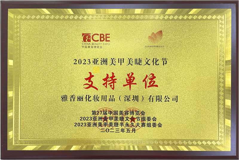 雅香麗2023CBE中國美容博覽會，亞洲美甲美睫文化節(jié)支持單位。