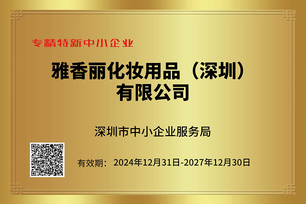 雅香麗持續(xù)獲評專精特新企業(yè)，技術創(chuàng)新引領行業(yè)發(fā)展。
